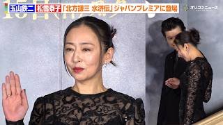 松雪泰子、玉山鉄二の華麗なエスコートに笑顔　透け感あふれるブラックドレスで登場　『北方謙三 水滸伝』ジャパンプレミア染山泊ステージ
