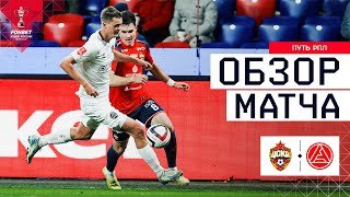 ЦСКА – АКРОН, ОБЗОР МАТЧА | FONBET Кубок России 2025/26. Путь РПЛ. 6-й тур