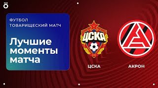 ЦСКА – Акрон | Товарищеский матч. Обзор матча