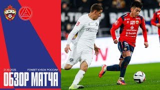 Обзор матча | ПФК ЦСКА – Акрон