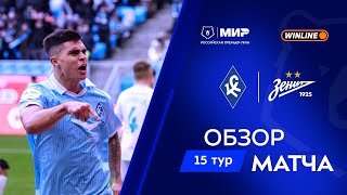 Обзор матча «Крылья Советов» – «Зенит» | Мир РПЛ 2025/26