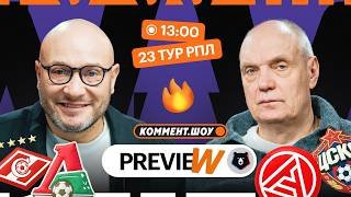 Коммент.Превью | Спартак — Локомотив, Зенит — Крылья Советов, Акрон — ЦСКА | Генич, Бубнов
