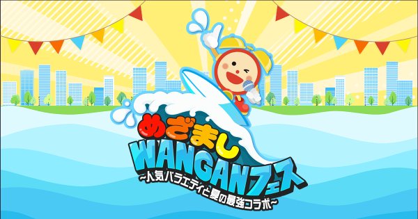 めざましWANGANフェス～人気バラエティと夏の最強コラボ～ - フジテレビ