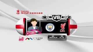 【英足盃🏴󠁧󠁢󠁥󠁮󠁧󠁿⚽-廣東話 聲音評述直播🗣】🔥2026-04-04 19:45 曼城 對 利物浦🔴Tony講波