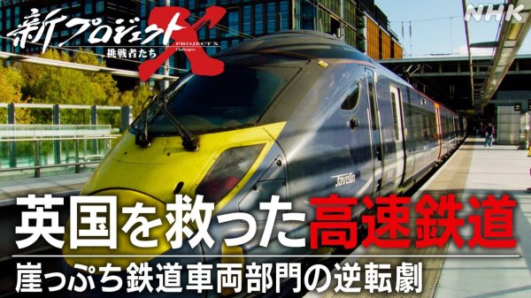世界が驚愕！名もなき鉄道マンたちの逆転劇 「新プロジェクトＸ 英国を救った高速鉄道～崖っぷち鉄道車両部門の逆転劇～」| NHK山口