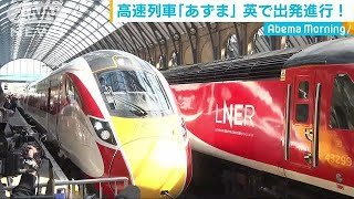 日立製の高速列車「あずま」英国で出発進行(19/05/15)