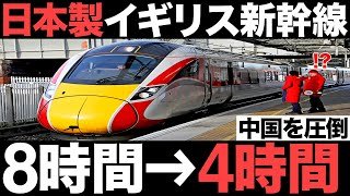 【衝撃】中国を圧倒！日本製のイギリス新幹線がとんでもないことに！【日立製作所】【500億円】