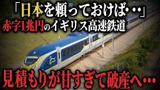 【衝撃】イギリス高速鉄道が見積もりが甘すぎて破産！1兆円で建設するも人が乗らず大変な事態に...【ゆっくり解説】