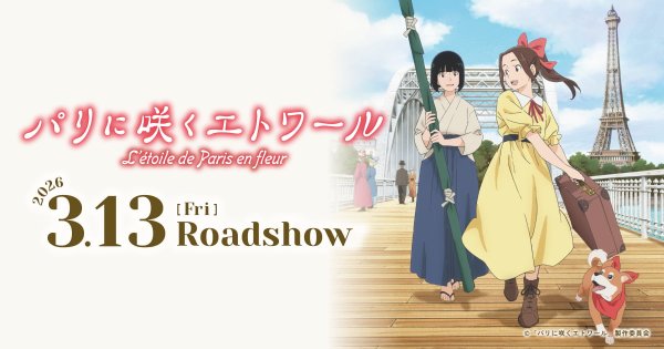 ティーチイン上映会＜第5回・第6回＞開催決定！ | NEWS | 劇場アニメ『パリに咲くエトワール』公式サイト