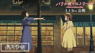劇場アニメ『パリに咲くエトワール』長尺予告｜ 3月13日（金）全国公開