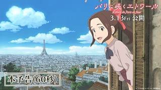 劇場アニメ『パリに咲くエトワール』本予告（60秒）｜ 2026年3月13日（金）全国公開