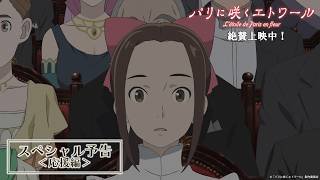 劇場アニメ『パリに咲くエトワール』スペシャル予告＜応援編＞｜ 絶賛上映中！