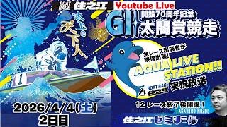 【住之江ゼミナール】GⅠ太閤賞競走開設70周年記念　２日目（2026/4/4）