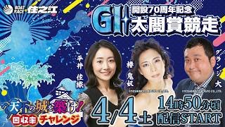 【2日目】ＧⅠ太閤賞競走開設70周年記念 天下の城を築け！回収率チャレンジ