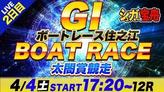 ＧⅠ住之江 ２日目 太閤賞競走「シュガーの宝舟ボートレースLIVE」