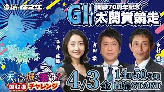 【初日】ＧⅠ太閤賞競走開設70周年記念 天下の城を築け！回収率チャレンジ