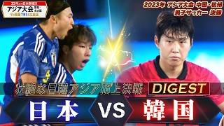 【日韓アジア頂上決戦】2023年 アジア大会 男子サッカー 決勝「日本 vs 韓国」【アジア大会 愛知・名古屋9月開幕】サッカーU-22日本代表