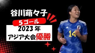 谷川萌々子 2023年中国杭州アジア大会B代表で優勝！2024年2月24日北朝鮮戦