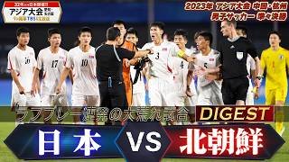 【ラフプレー連発の大荒れ試合】2023年 アジア大会 男子サッカー 準々決勝「日本 vs 北朝鮮」【アジア大会 愛知・名古屋9月開幕】サッカーU-22日本代表