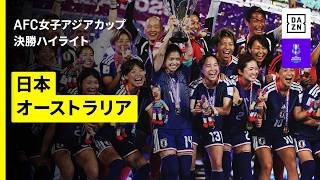 【なでしこジャパンが2大会ぶり優勝｜日本×オーストラリア｜決勝ハイライト】AFC女子アジアカップオーストラリア2026