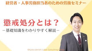 懲戒処分とは？懲戒処分の種類、注意点など基礎知識をわかりやすく解説