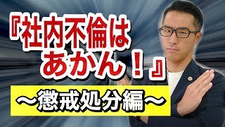 【社内不倫は放置厳禁！】判例から学ぶ！懲戒処分は可能か？