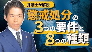 弁護士が解説　懲戒処分の3つの要件と8つの種類