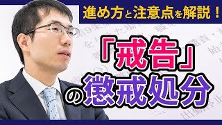 「戒告」の懲戒処分の注意点と進め方を弁護士が解説！