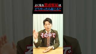 懲戒解雇ってどれくらいヤバいの？ #弁護士 #会社員