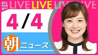 【朝ニュースライブ】最新ニュースと生活情報（4月4日） ──THE LATEST NEWS SUMMARY（日テレNEWS LIVE）