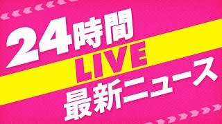 【24H NEWS LIVE】 最新ニュース ライブ配信中 ──24H LATEST NEWS LIVE NOW from JAPAN, Tokyo, NIPPON TV（日テレNEWS LIVE）