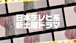 日本テレビ系4月スタート新土曜ドラマ！主演は誰だ！？明日解禁！