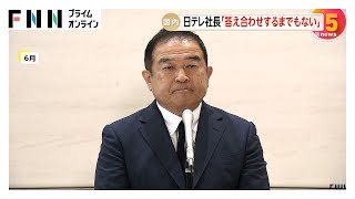 日本テレビ社長「答え合わせするまでもない」国分太一氏の会見受け「ヒアリング内容が重大なコンプライアンス違反行為」