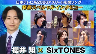 【櫻井翔×SixTONES】「声ちっちゃ！」翔くんへ総ツッコミの理由は？｜アスリートへ送る「一秒」へ込めた思い激白｜日本テレビ系2026アスリート応援ソング