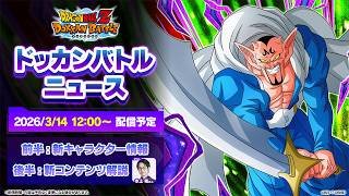 【ドラゴンボールZ ドッカンバトル】ドッカンバトルニュース