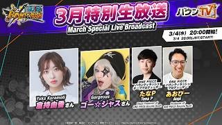 『ONE PIECE バウンティラッシュ』3月特別生放送