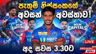 පැතුම්ගේ අවසන් අවස්ථාව 🇱🇰💔 Pathum nissanka Last Chance Ipl 2026