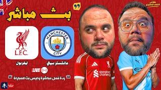بث مباشر 🔴 مباراة مانشستر سيتي ضد ليفربول ⚽🏆 ربع نهائي كأس الاتحاد الإنجليزي 2025 / 2026