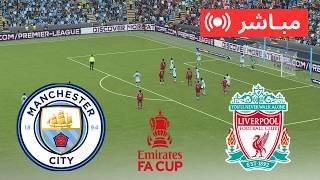 🔴 بث مباشر مانشستر سيتي ضد ليفربول نصف النهائي | كأس الاتحاد الإنجليزي 2026 | محاكاة PES 21