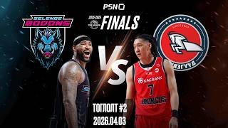 🏀Сэлэнгэ Бодонс - Хасын Хүлэгүүд | Шигшээ цуврал #2 | 2026.04.03