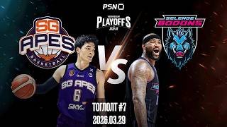 🏀Эс Жи Эйпс - Сэлэнгэ Бодонс | Тоглолт 7 | 2026.03.29