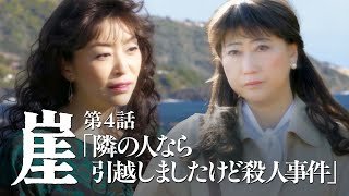 崖【#4】隣の人なら引っ越しましたけど篇（犯人：内田慈）