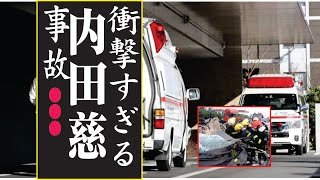 内田慈、今現在の様子がヤバすぎる・・・