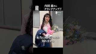 【クランクアップ】 #崖 🌊 #内田慈 さん