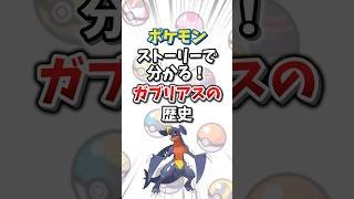 【ポケモン】ストーリーで分かる！ガブリアスの歴史【ゆっくり解説】#shorts　#ポケモン