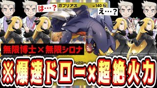 【緊急】4ターンでデッキ堀りきって150連打無双する《無限博士×無限シロナ》ガブリアスwww【ポケポケ/Pokémon Trading Card Game Pocket】