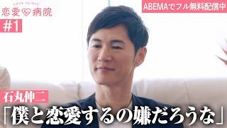 【第1話】石丸伸二が恋愛番組に参戦！本気の恋を忘れたワケあり男女10人の恋愛だけに向き合う2泊3日のリハビリ生活。｜【恋愛病院 ABEMAで無料配信中】