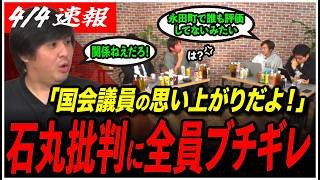 【石丸伸二の恋リアを視聴】音喜多「永田町で石丸の恋リアを評価してる人は一人もいない」→「は？？」全員がブチギレで大反論！！
