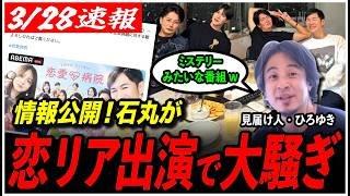 【石丸伸二が出演】高橋考案の恋愛リアリティーショー解禁！出演者コメントで石丸の名前が続々!