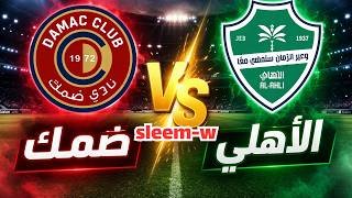 🔴 مباشر | "نتيجة" مباراة الأهلي × ضمك اليوم | الدوري السعودي للمحترفين 2026